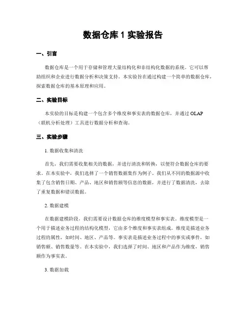 数据仓库1实验报告
