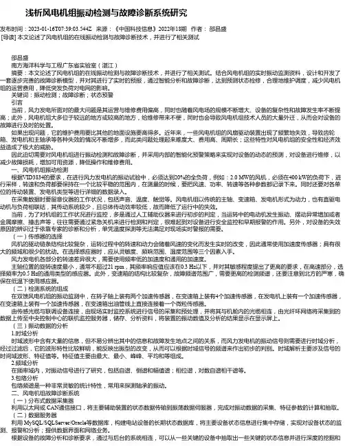浅析风电机组振动检测与故障诊断系统研究