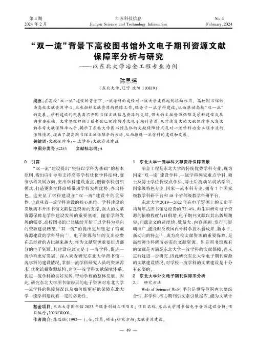 “双一流”背景下高校图书馆外文电子期刊资源文献保障率分析与研究——以东北大学冶金工程专业为例
