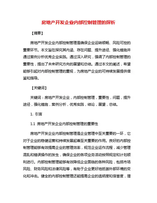 房地产开发企业内部控制管理的探析