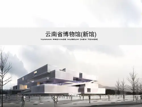 云南省博物馆(新馆)设计分析