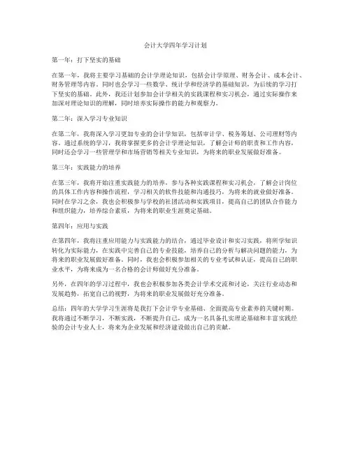 会计大学四年学习计划