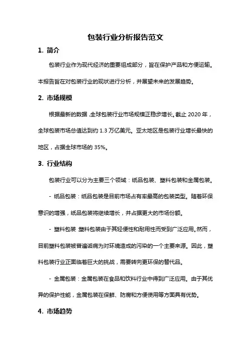包装行业分析报告范文
