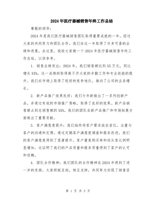 2024年医疗器械销售年终工作总结