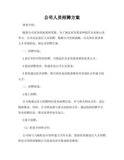 公司人员招聘方案