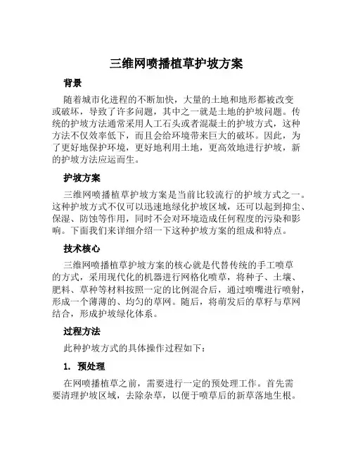 三维网喷播植草护坡方案范文