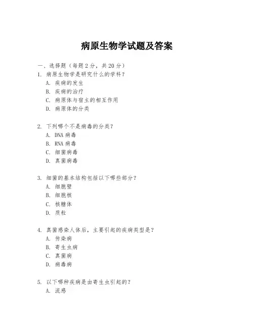 病原生物学试题及答案