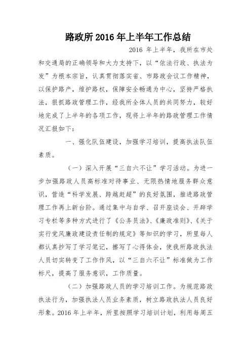路政所2016年上半年工作总结
