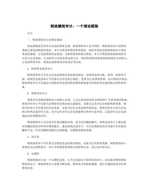 财政绩效审计：一个理论框架