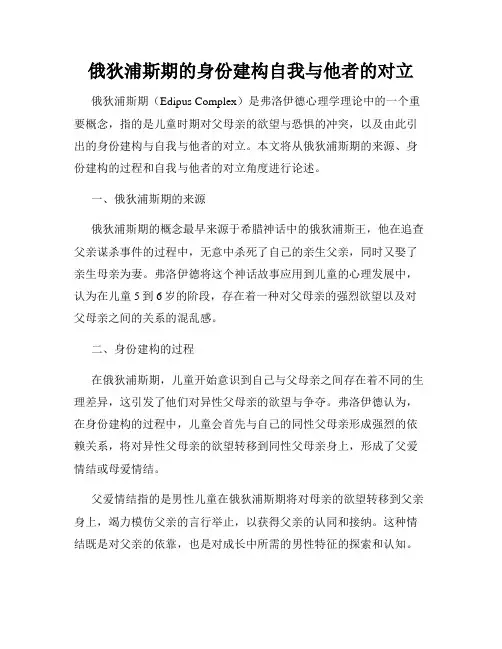 俄狄浦斯期的身份建构自我与他者的对立
