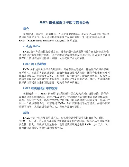 FMEA在机械设计中的可靠性分析