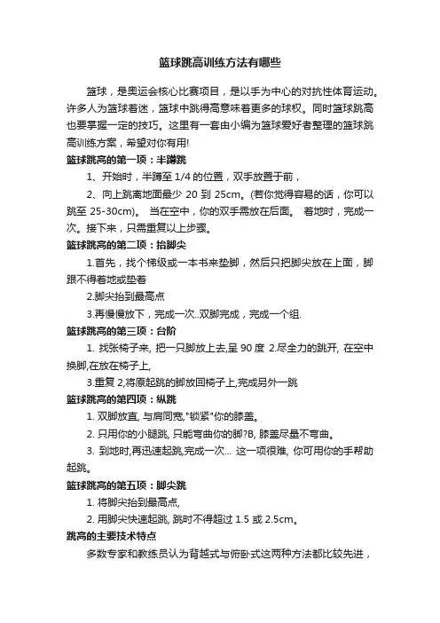 篮球跳高训练方法有哪些