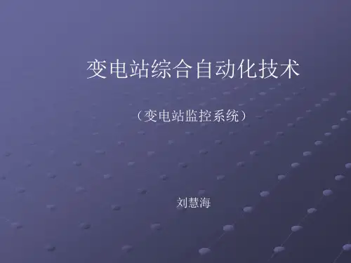 变电站监控系统(四方)综述