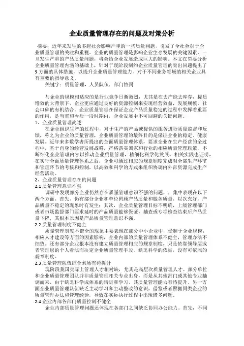 企业质量管理存在的问题及对策分析