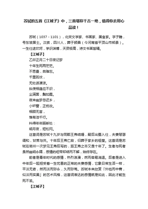苏轼的五首《江城子》中，三首堪称千古一绝，值得你去用心品读！