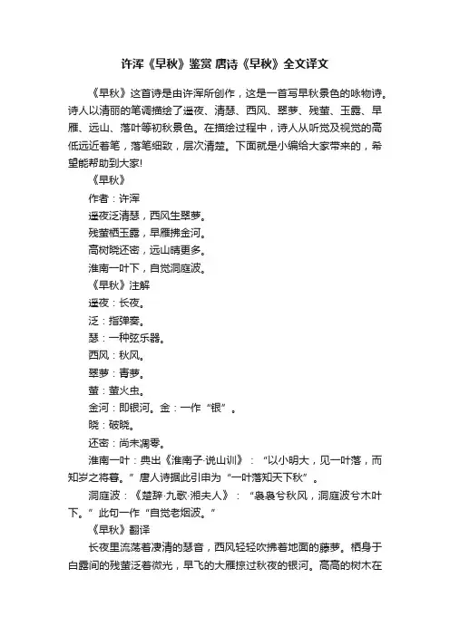 许浑《早秋》鉴赏唐诗《早秋》全文译文