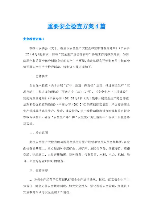 重要安全检查方案4篇