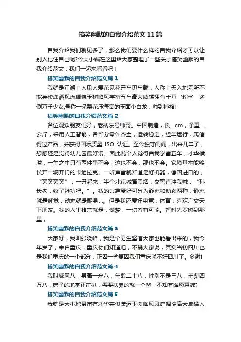 搞笑幽默的自我介绍优秀范文11篇