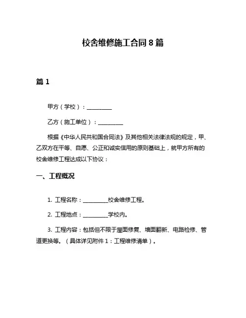 校舍维修施工合同8篇