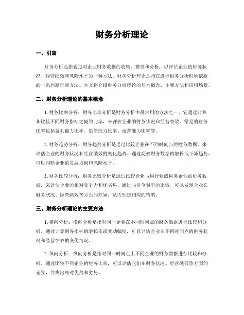 财务分析理论