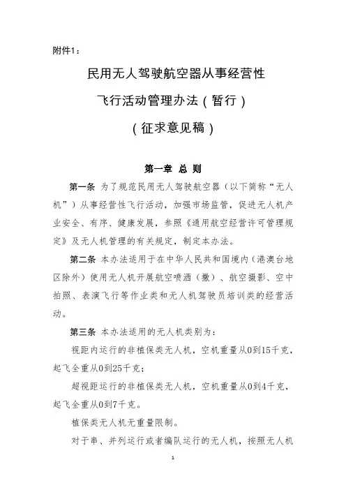 民用无人驾驶航空器从事经营性飞行活动管理办法(暂行)