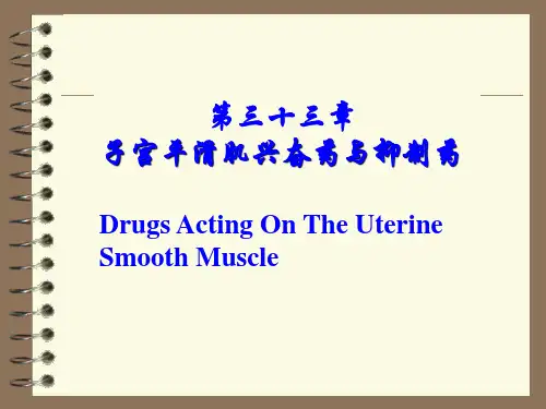 药理学人卫第八版——子宫平滑肌兴奋药和抑制药
