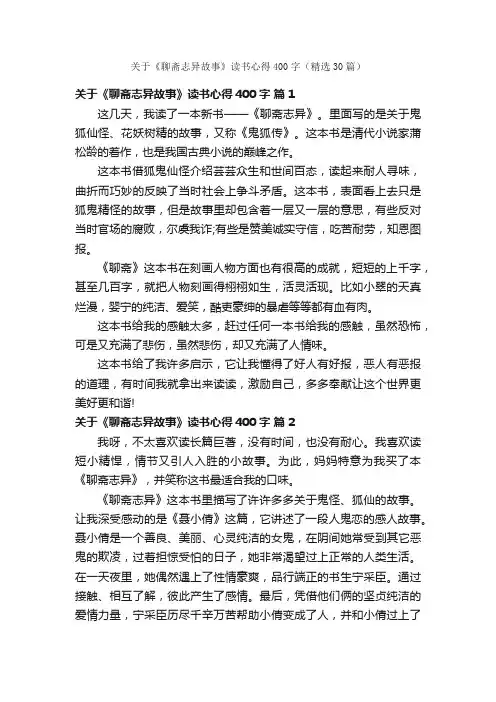 关于《聊斋志异故事》读书心得400字（精选30篇）