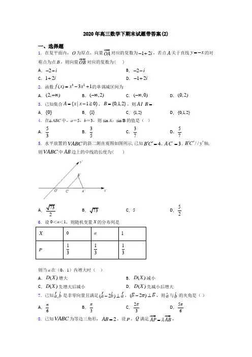2020年高三数学下期末试题带答案(2)