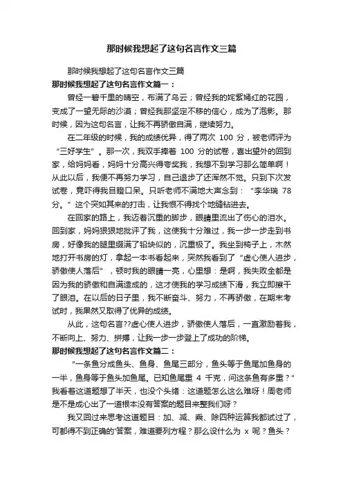 那时候我想起了这句名言作文三篇