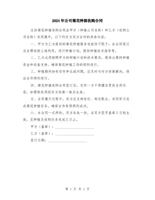 2024年公司菊花种植收购合同