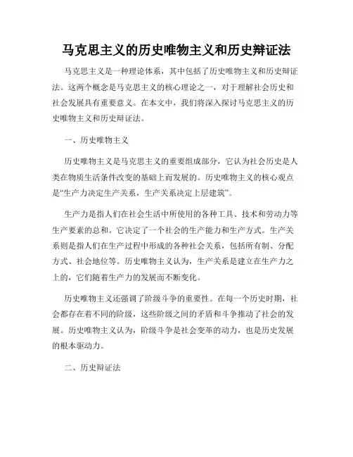 马克思主义的历史唯物主义和历史辩证法
