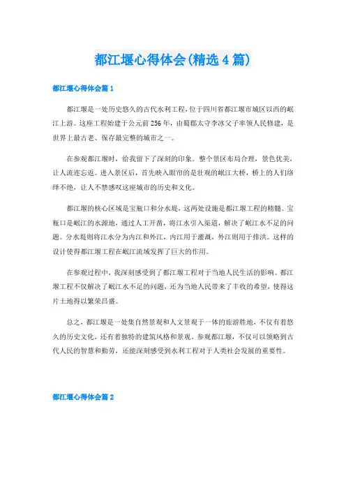 都江堰心得体会(精选4篇)