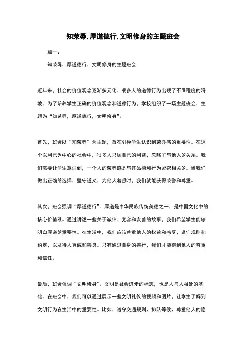 知荣辱,厚道德行,文明修身的主题班会