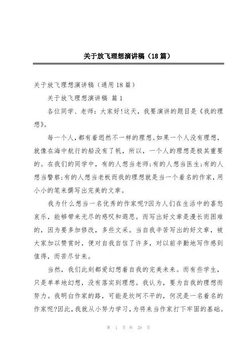 关于放飞理想演讲稿(18篇)
