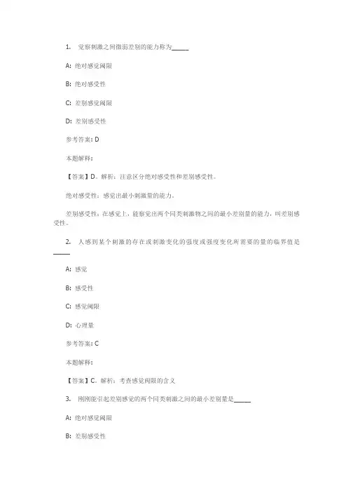 感觉和知觉专项通关题库含答案解析