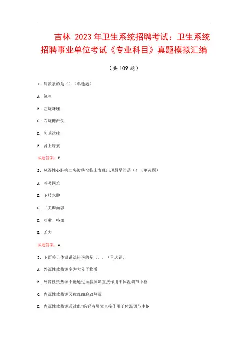 吉林  2023年卫生系统招聘考试：卫生系统招聘事业单位考试《专业科目》真题模拟汇编(共109题)