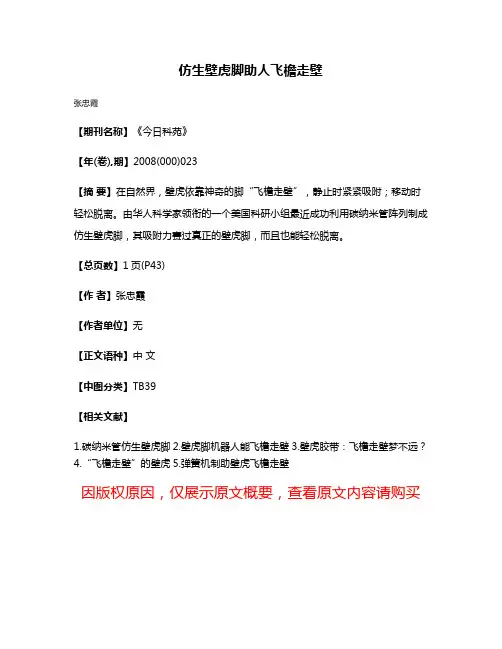 仿生壁虎脚助人飞檐走壁
