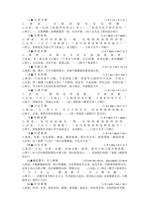 包含-”解”-字的成语