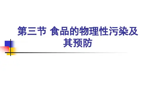 第三节 食品的物理性污染及其预防