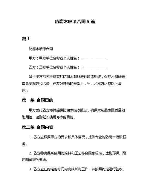 防腐木喷漆合同5篇