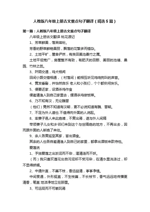人教版八年级上册古文重点句子翻译（精选5篇）