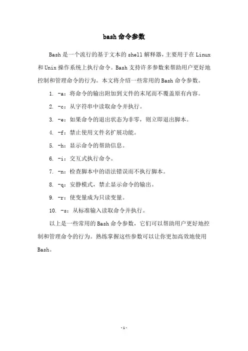 bash命令参数