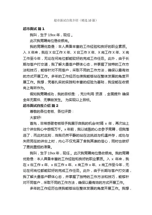 超市面试自我介绍（精选10篇）