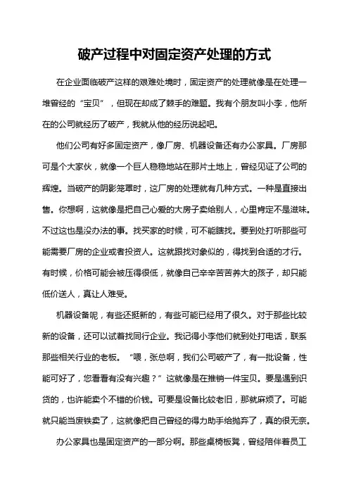 破产过程中对固定资产处理的方式