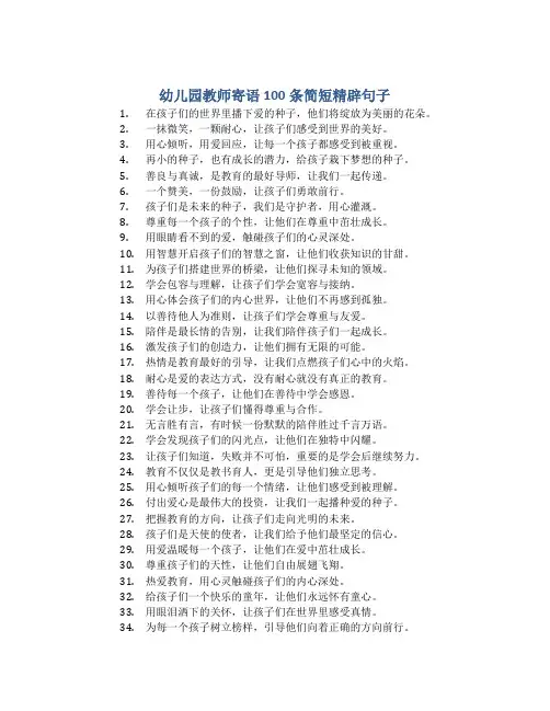 幼儿园教师寄语100条简短精辟句子