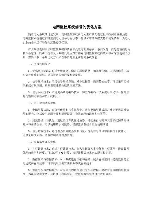 电网监控系统信号的优化方案