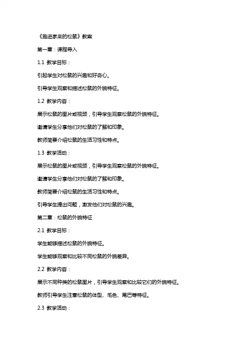 《跑进家来的松鼠》教案