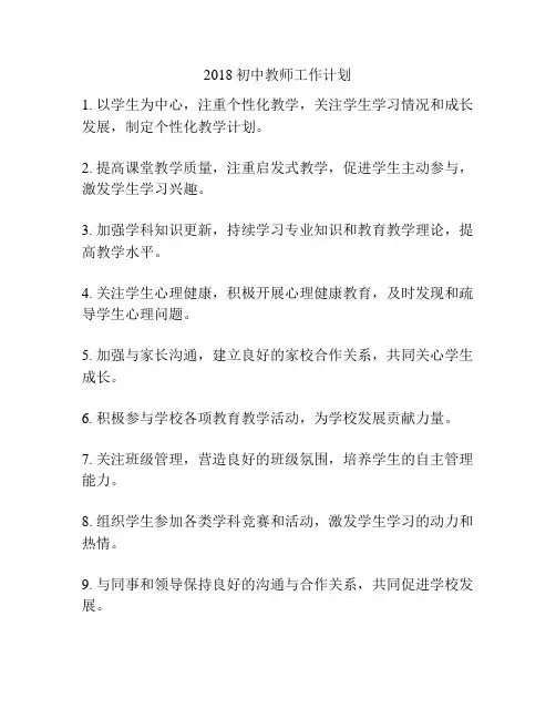 2018初中教师工作计划