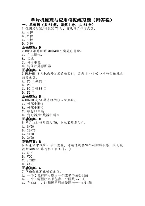 单片机原理与应用模拟练习题(附答案)