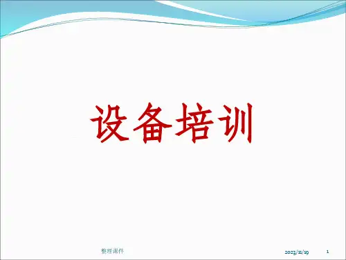 设备管理培训汇总